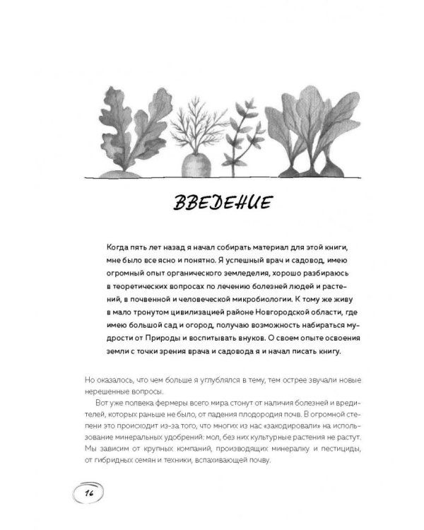 Эко сад и огород. Книга для тех, кто хочет сохранить здоровье