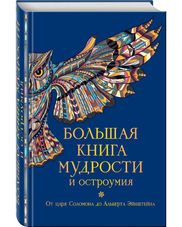 Большая книга мудрости и остроумия