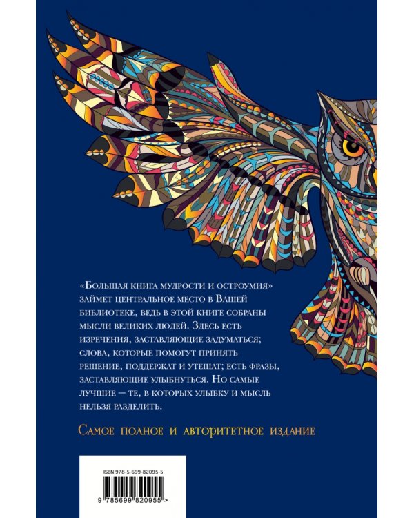 Большая книга мудрости и остроумия