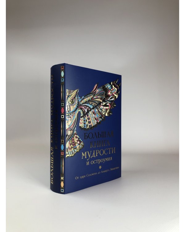 Большая книга мудрости и остроумия