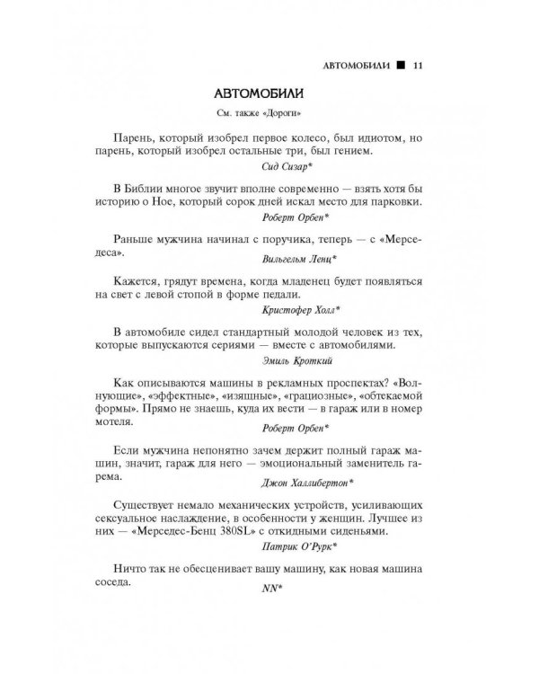 Большая книга мудрости и остроумия