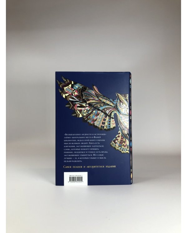 Большая книга мудрости и остроумия