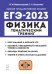 ЕГЭ 2023 Физика. Тематический тренинг. Все типы заданий