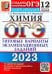 ОГЭ 2023 Химия. Типовые варианты экзаменационных заданий. 12 вариантов