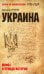 Украина. Мифы и правда истории