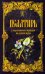Псалтирь с параллельным переводом на русский язык
