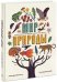 Мир природы. Иллюстрированный сборник удивительных фактов