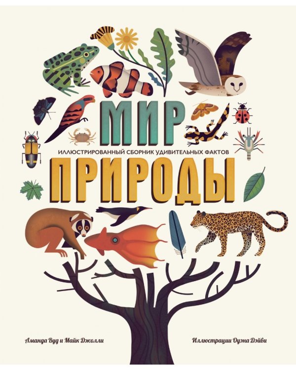Мир природы. Иллюстрированный сборник удивительных фактов