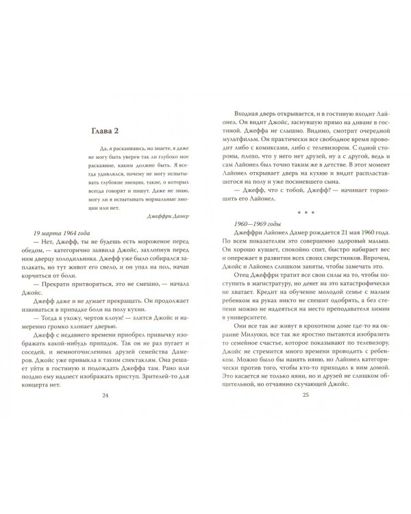 Меня зовут Джеффри Дамер. Подлинная история серийного убийцы