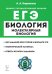 ЕГЭ Биология. Раздел «Молекулярная биология». Теория, тренировочные задания