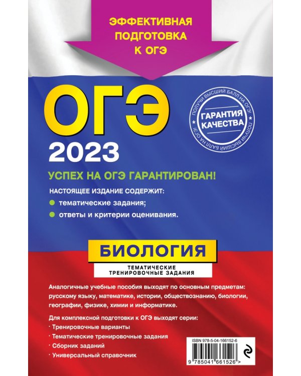 ОГЭ 2023 Биология. Тематические тренировочные задания