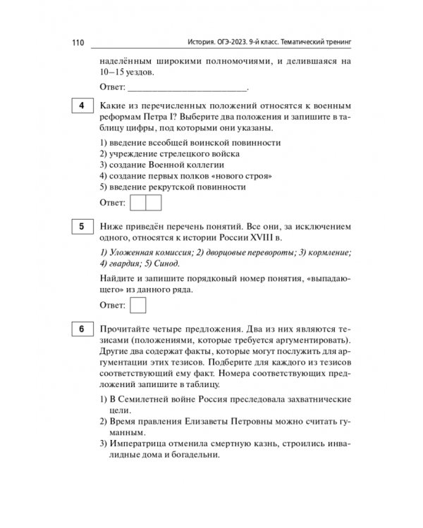 ОГЭ 2023 История. 9 класс. Тематический тренинг