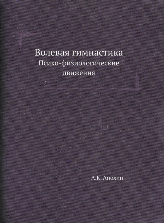 Волевая гимнастика. Психо-физиологические движения