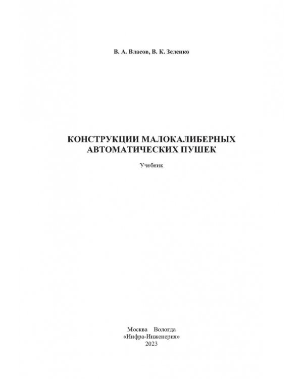 Конструкции малокалиберных автоматических пушек