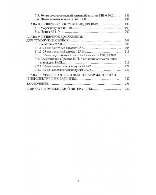 Конструкции малокалиберных автоматических пушек