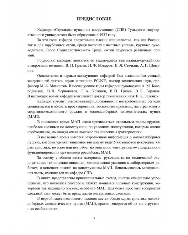 Конструкции малокалиберных автоматических пушек