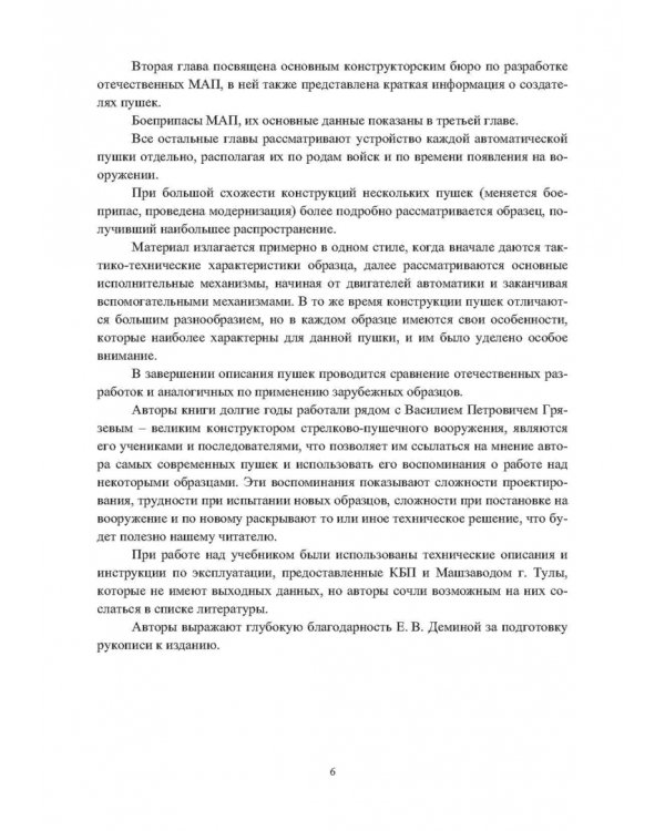 Конструкции малокалиберных автоматических пушек