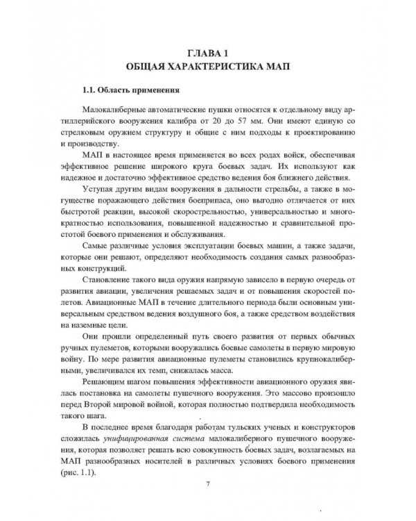 Конструкции малокалиберных автоматических пушек