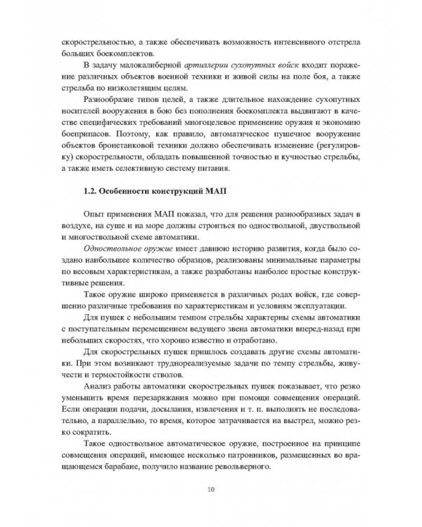 Конструкции малокалиберных автоматических пушек