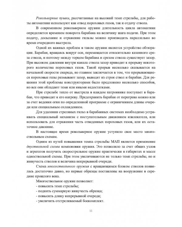 Конструкции малокалиберных автоматических пушек