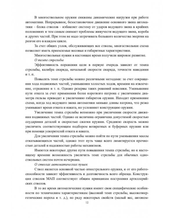 Конструкции малокалиберных автоматических пушек