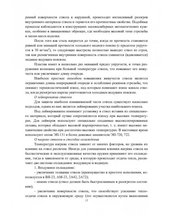 Конструкции малокалиберных автоматических пушек