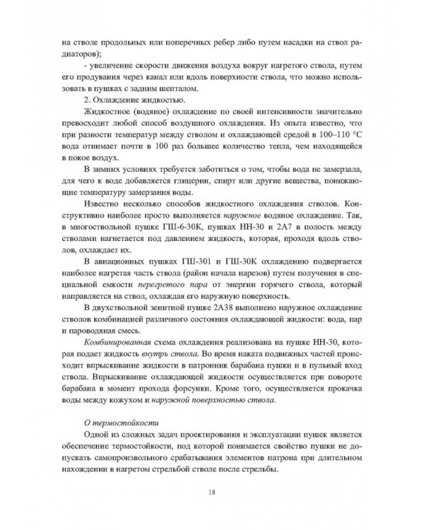 Конструкции малокалиберных автоматических пушек