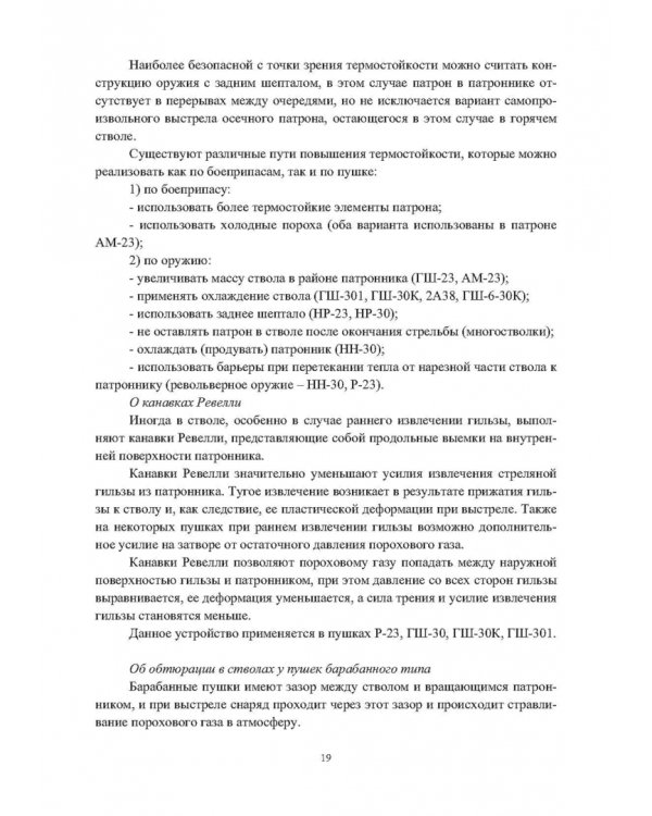 Конструкции малокалиберных автоматических пушек