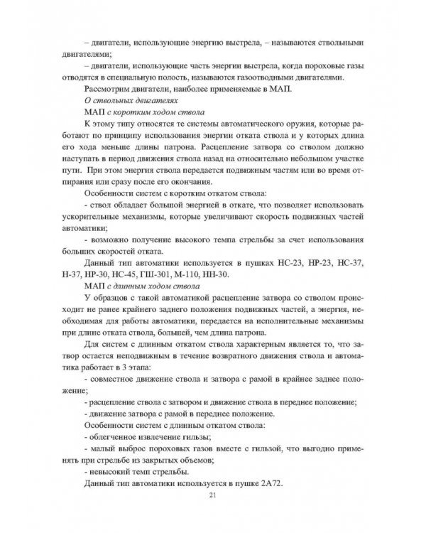 Конструкции малокалиберных автоматических пушек