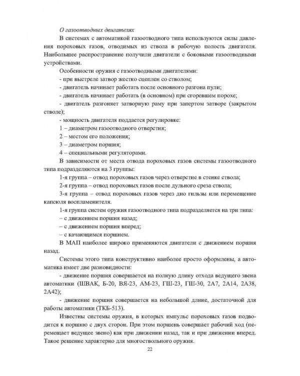 Конструкции малокалиберных автоматических пушек