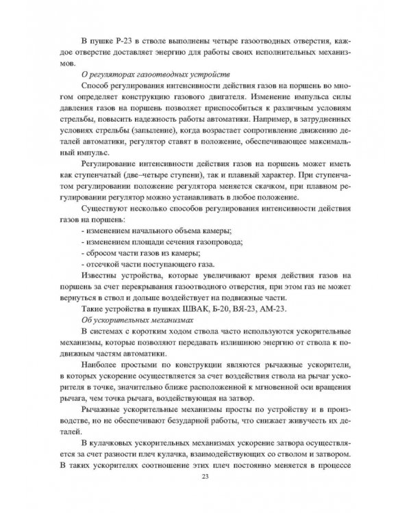 Конструкции малокалиберных автоматических пушек