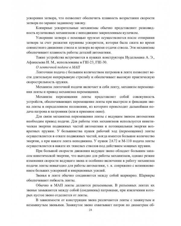 Конструкции малокалиберных автоматических пушек