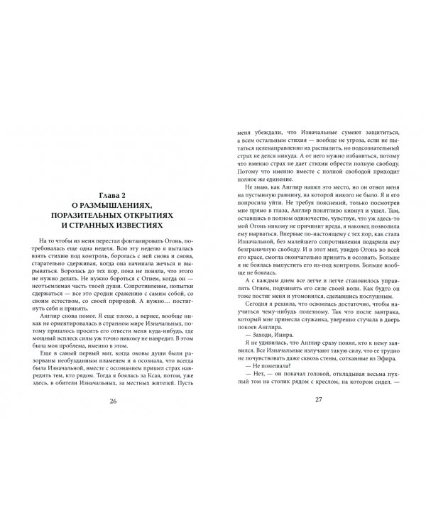 Тайны Изначальных. Дорогами Эфира