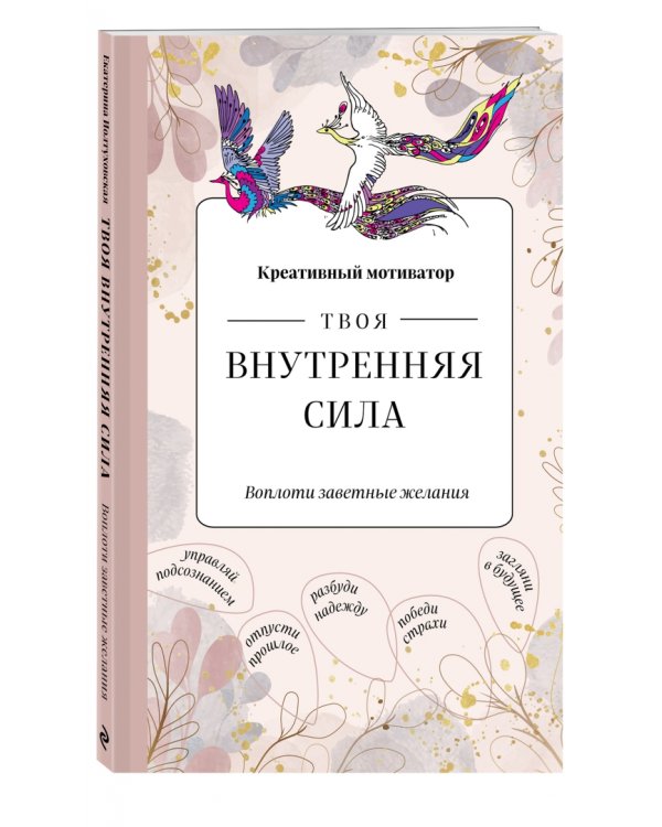Творческий блокнот. Твоя внутренняя сила. Воплоти заветные желания
