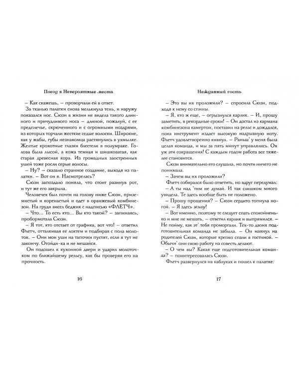 Поезд в Невероятные места