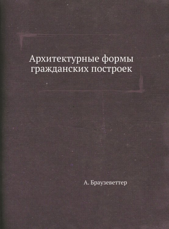 Архитектурные формы гражданских построек