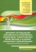 Динамика поглощающей способности в управляемых экосистемах трансграничных лесов Евразии в условиях глобального энергоперехода. Монография