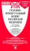 Уголовно-процессуальный кодекс РФ по состоянию на 01.10.2022 с таблицей изменений