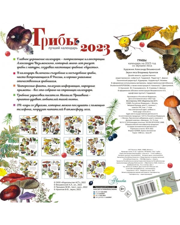 Грибы. Календарь на 2023 год