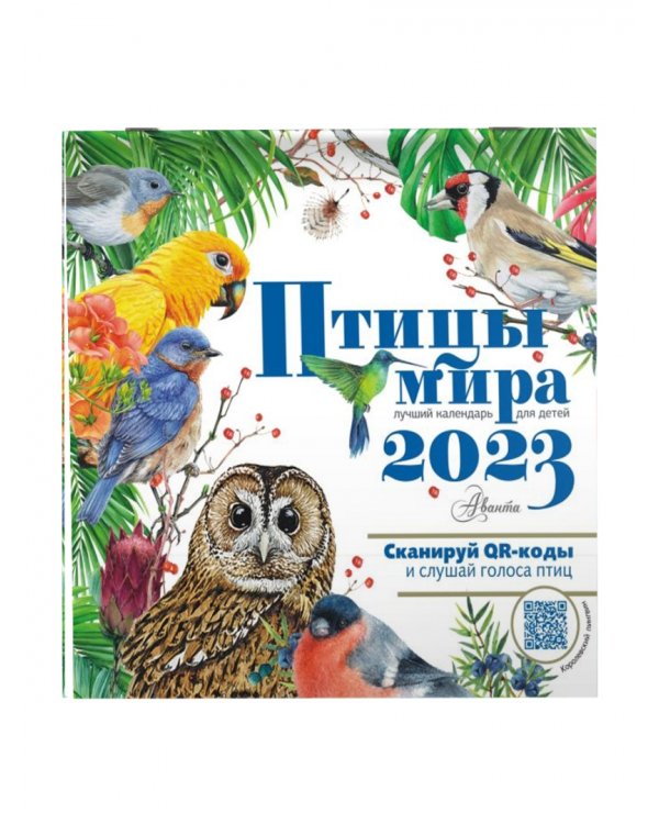 Птицы мира. Календарь для детей с голосами птиц 2023 год