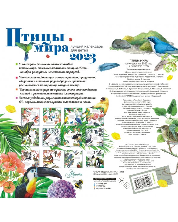 Птицы мира. Календарь для детей с голосами птиц 2023 год