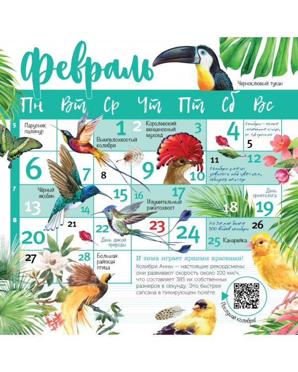 Птицы мира. Календарь для детей с голосами птиц 2023 год