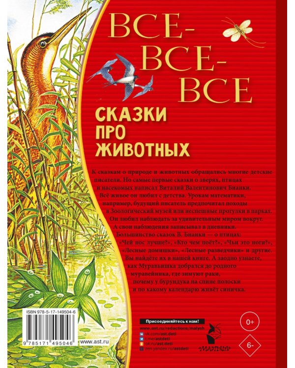 Все-все-все сказки про животных