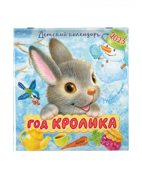 Год кролика. Календарь на 2023 год