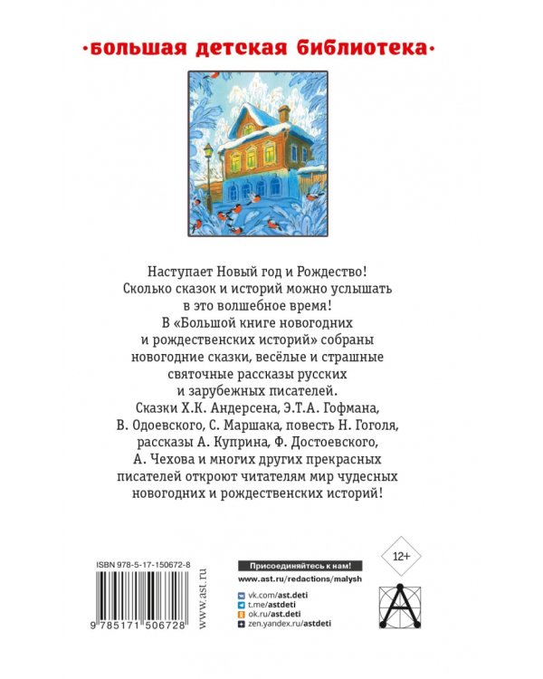 Большая книга новогодних и рождественских историй