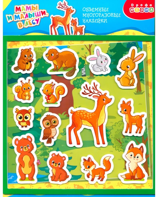 Объемные многоразовые наклейки Мамы и малыши. В лесу