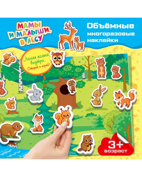 Объемные многоразовые наклейки Мамы и малыши. В лесу
