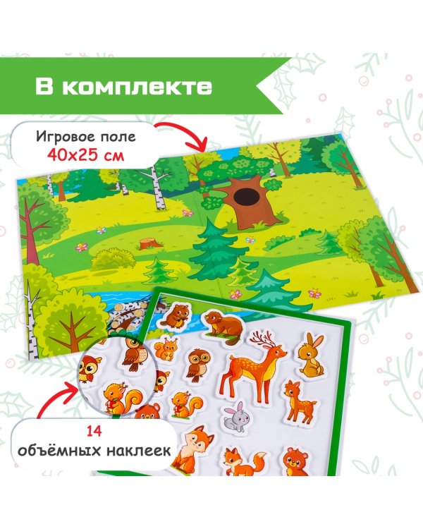 Объемные многоразовые наклейки Мамы и малыши. В лесу