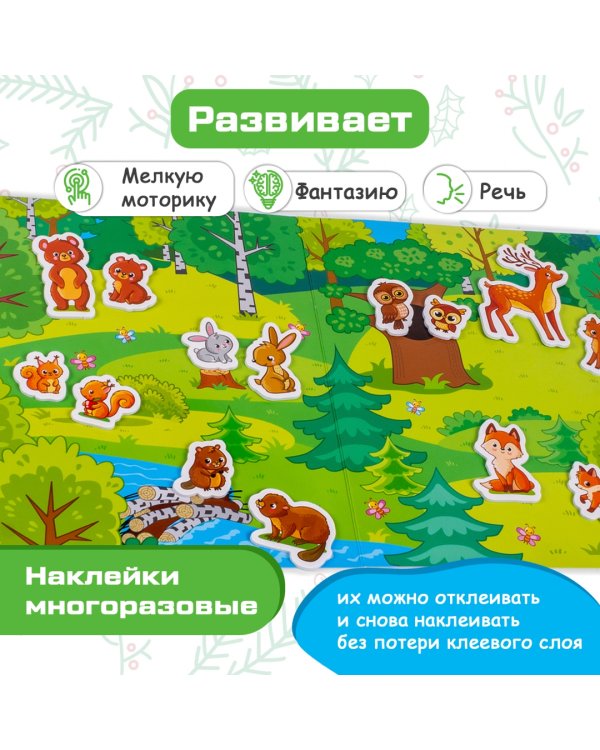 Объемные многоразовые наклейки Мамы и малыши. В лесу