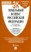 Земельный кодекс РФ по состоянию на 01.10.2022 с таблицей изменений
